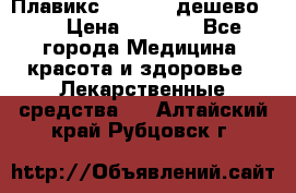 Плавикс (Plavix) дешево!!! › Цена ­ 4 500 - Все города Медицина, красота и здоровье » Лекарственные средства   . Алтайский край,Рубцовск г.